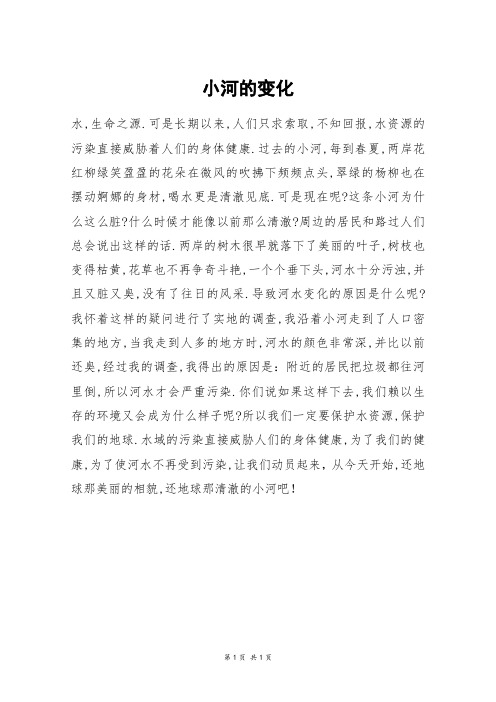 小河的变化_四年级作文