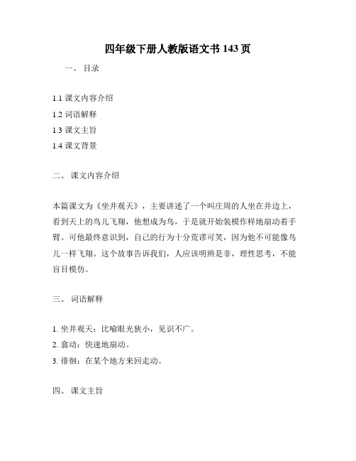 四年级下册人教版语文书143页