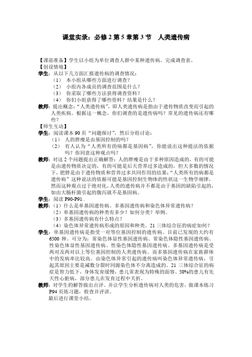 课堂实录：必修2第5章第3节 人类遗传病