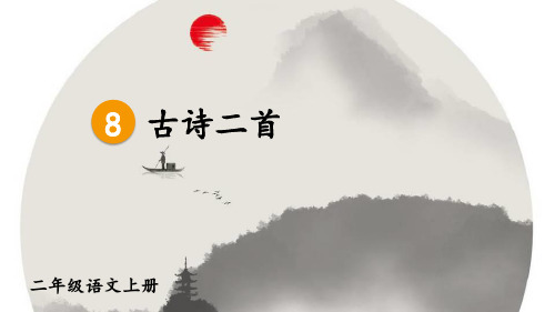 统编版二年级语文上册8 古诗二首【教案匹配版】PPT课件