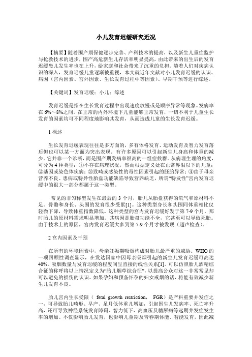 小儿发育迟缓研究近况