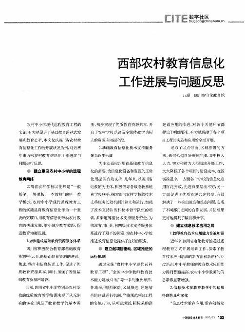 西部农村教育信息化工作进展与问题反思