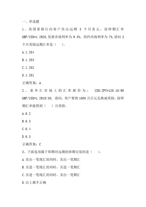 国际金融实务：汇率决定理论和外汇市场业务习题与答案