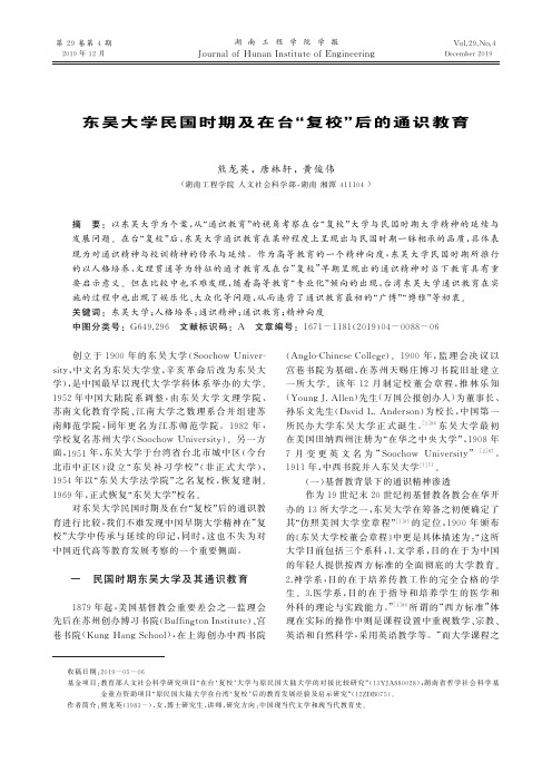 东吴大学民国时期及在台“复校”后的通识教育