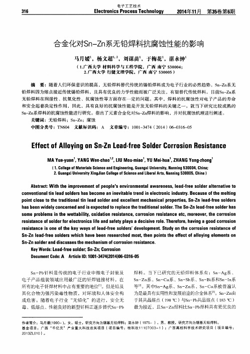 合金化对Sn-Zn系无铅焊料抗腐蚀性能的影响