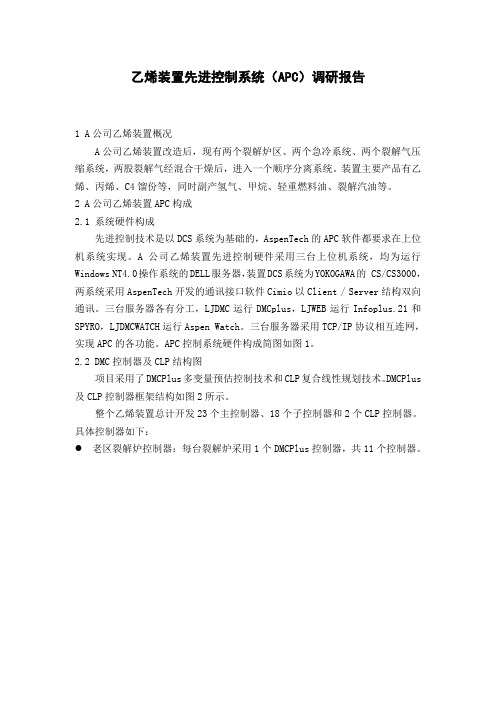 乙烯装置先进控制系统(APC)调研报告