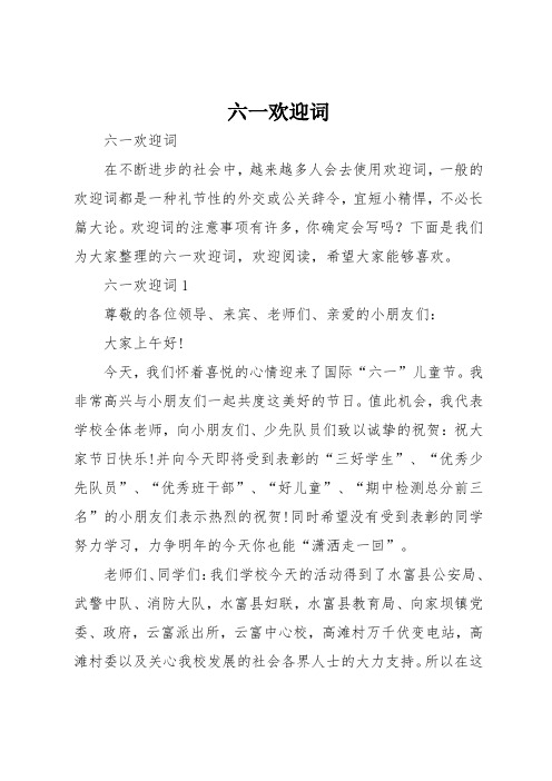 六一欢迎词