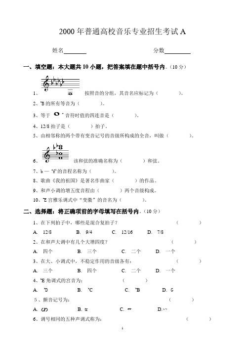2000年普通高校音乐专业招生考试B卷