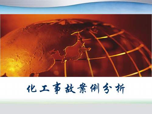 石油化工事故案例分析(2).