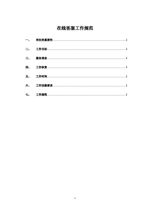 (最新)在线客服工作规范