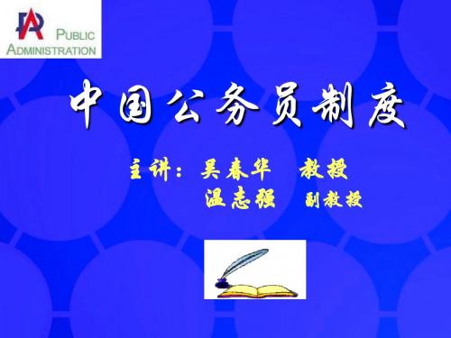 第九章 公务员纪律与惩戒制度