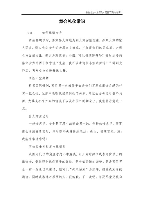 舞会礼仪常识