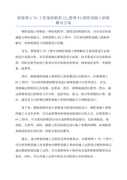 桥梁博士V4工程案例教程12_桥博V4钢管混凝土拱桥解决方案