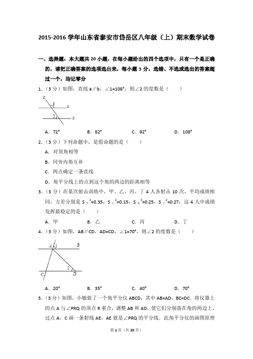 2015-2016年山东省泰安市岱岳区八年级(上)期末数学试卷含参考答案