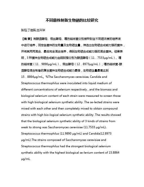 不同菌株制备生物硒的比较研究