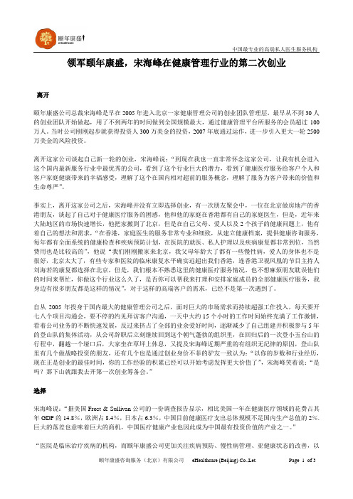 领军颐年康盛,宋海峰在健康管理行业的第二次创业