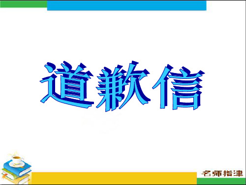 高中英语作文---道歉信PPT课件