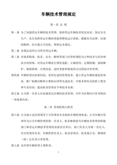 车辆技术管理规定