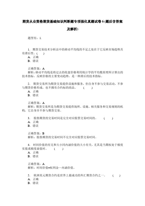 期货从业资格期货基础知识判断题专项强化真题试卷6(题后含答案及解析)