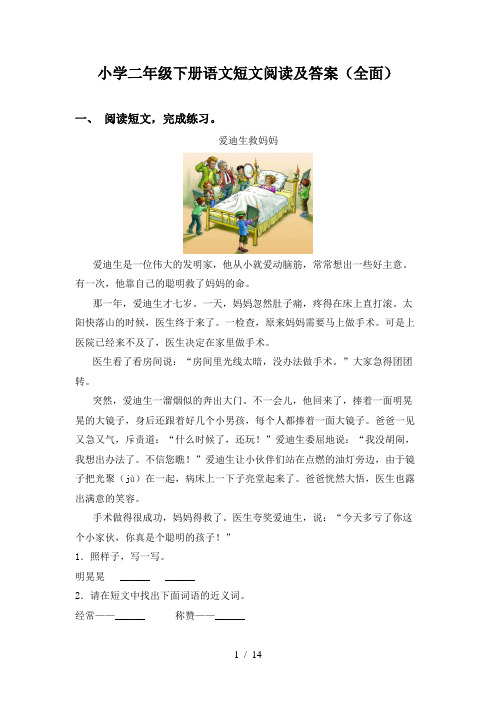 小学二年级下册语文短文阅读及答案(全面)