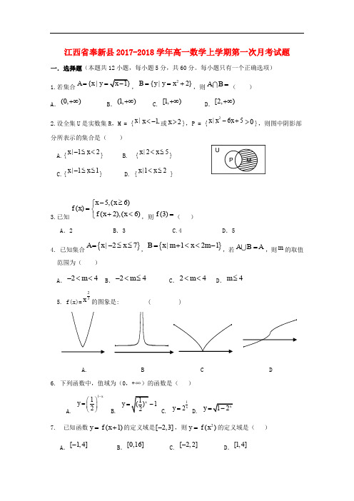 江西省奉新县高一数学上学期第一次月考试题
