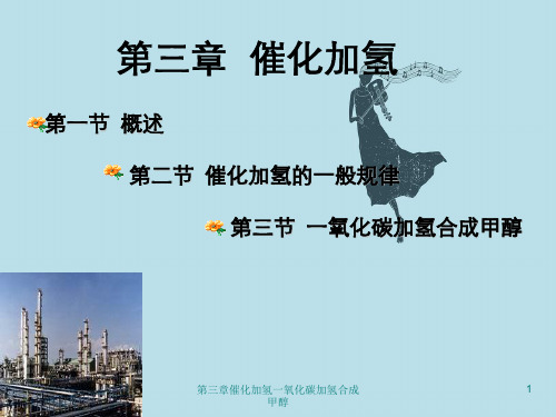 第三章催化加氢一氧化碳加氢合成甲醇