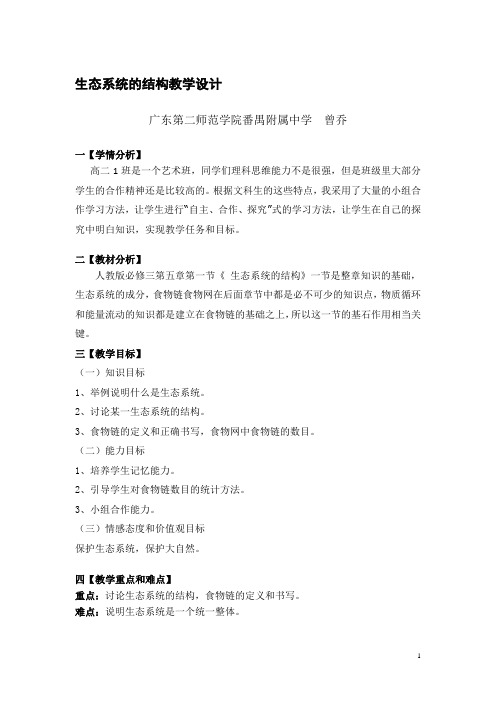 3-5-1生态系统的结构教学设计
