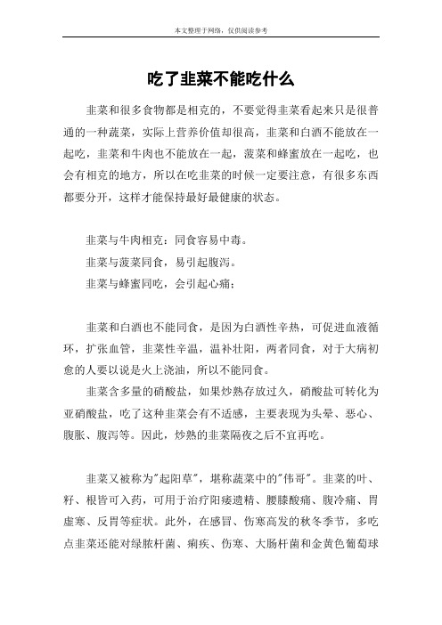 吃了韭菜不能吃什么
