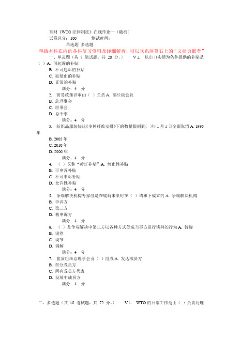 东财《WTO法律制度》在线作业一(随机)