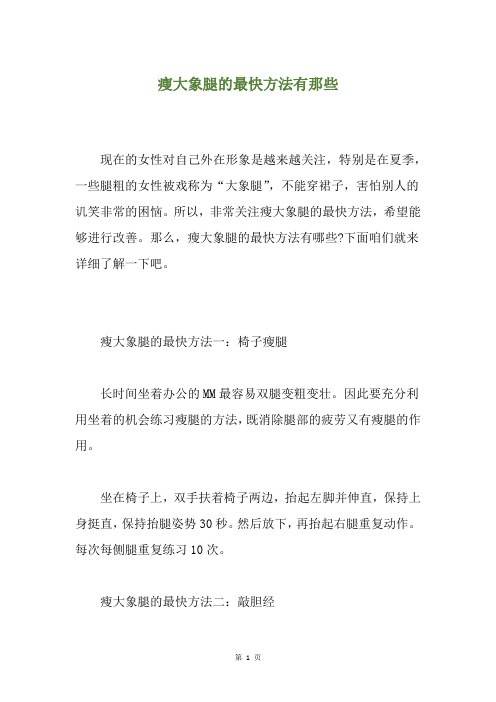 瘦大象腿的最快方法有那些