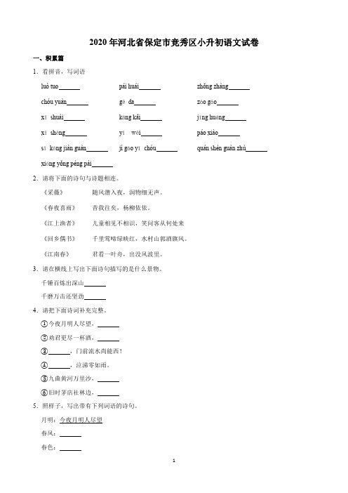 2020年河北省保定市竞秀区小升初语文试卷+(含解析)印刷版