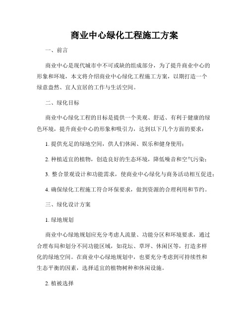 商业中心绿化工程施工方案