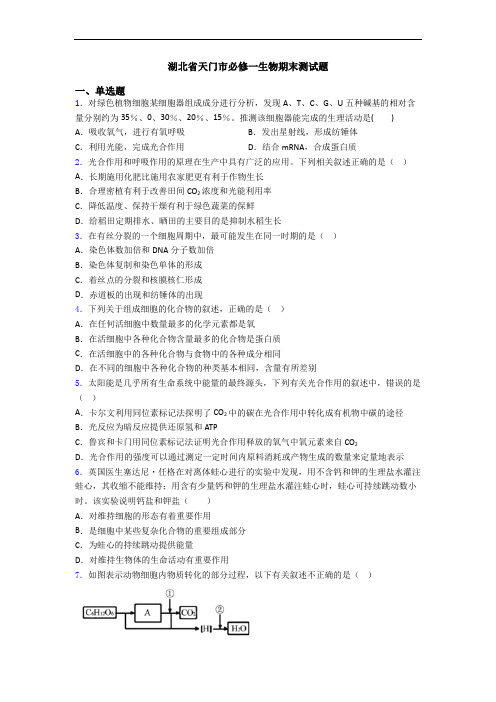 湖北省天门市必修一生物期末测试题