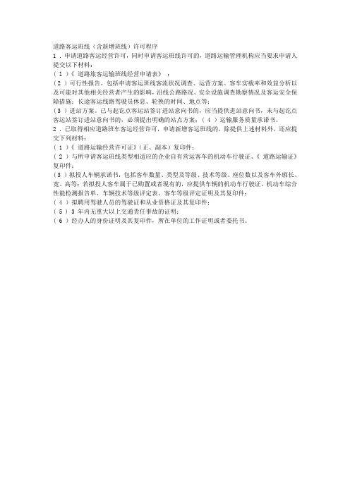 道路客运班线(含新增班线)许可程序
