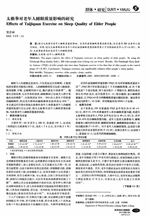 太极拳对老年人睡眠质量影响的研究