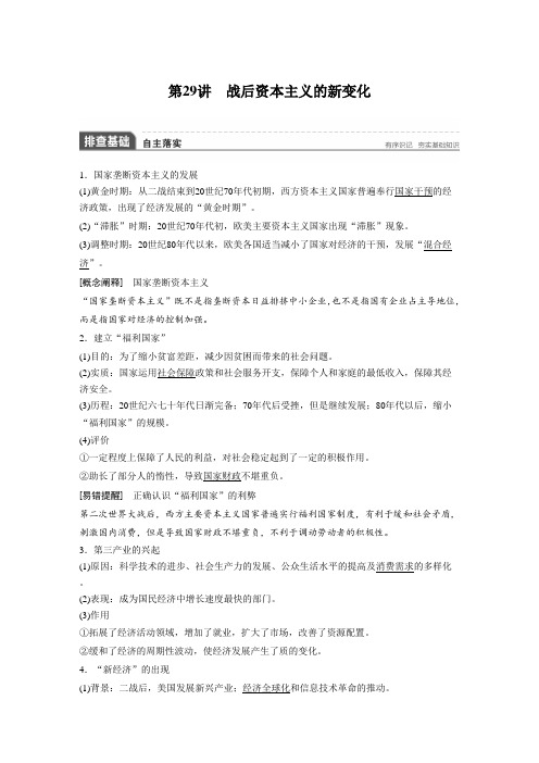 [高考历史]一轮复习：必修二 第29讲 战后资本主义的新变化 .doc
