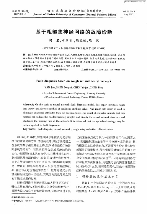 基于粗糙集神经网络的故障诊断