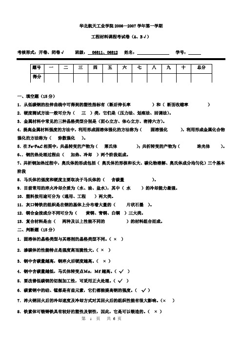 2006-2007工程材料考试卷B