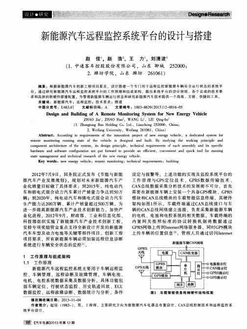 新能源汽车远程监控系统平台的设计与搭建