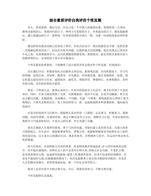 综合素质评价自我评价个性发展