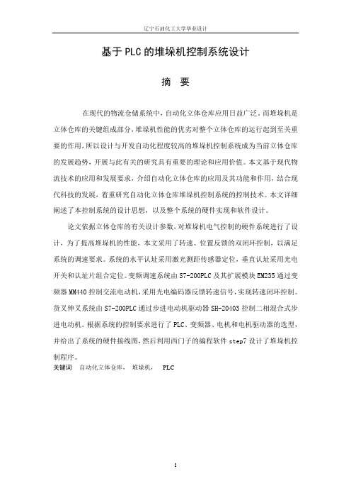 基于PLC的堆垛机控制系统设计