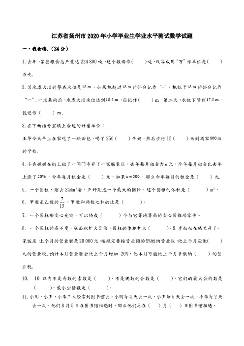 六年级下册数学试题-江苏省扬州市2020年小学毕业生学业水平测试 苏教版(无答案)