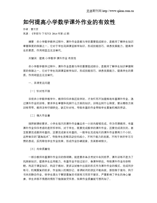 如何提高小学数学课外作业的有效性
