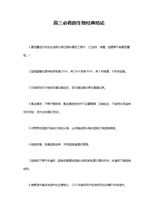 高三不得不看的生物经典结论