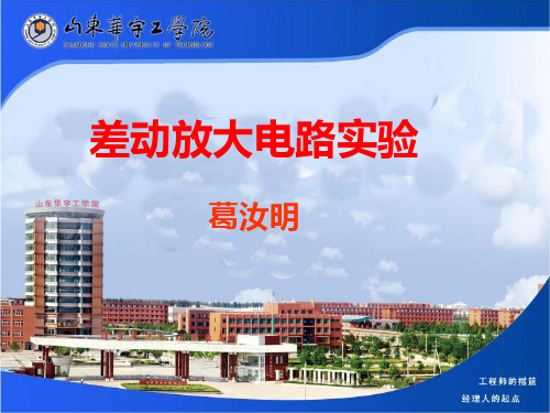 差动放大电路实验