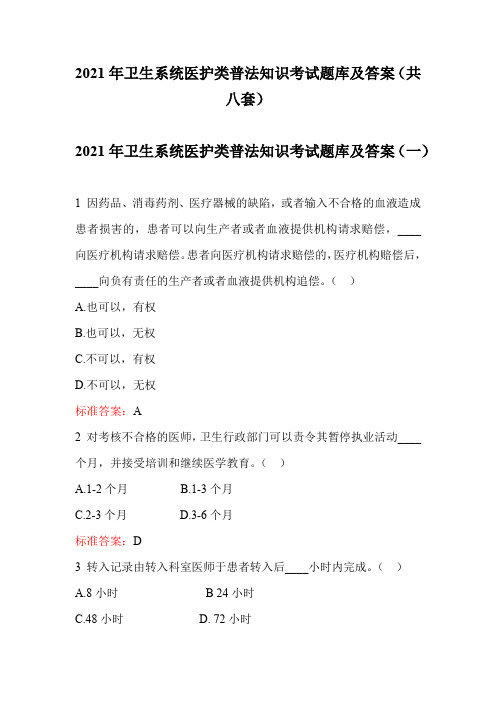 2021年卫生系统医护类普法知识考试题库及答案(共八套)