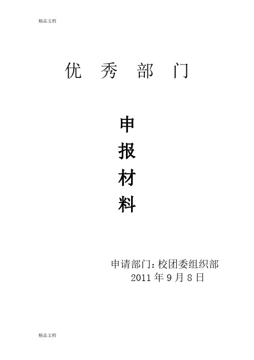 (整理)优秀部门申报材料.