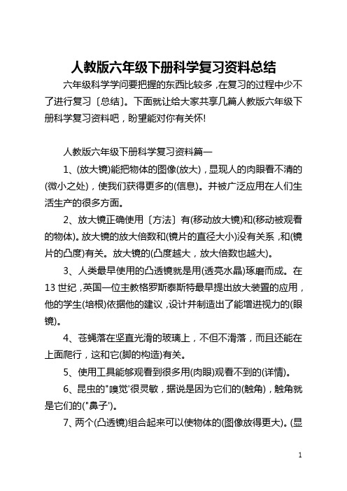 人教版六年级下册科学复习资料总结
