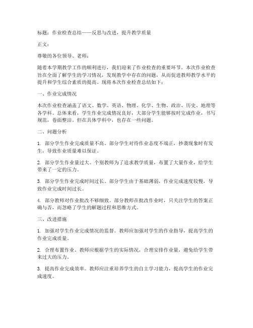 作业检查总结文案范文