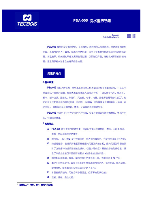 PSA-005 脱水型防锈剂